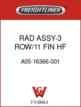 Оригинальная запчасть Фредлайнер A05-16366-001 RAD ASSY-3 ROW/11 FIN,HF