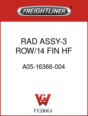 Оригинальная запчасть Фредлайнер A05-16366-004 RAD ASSY-3 ROW/14 FIN,HF