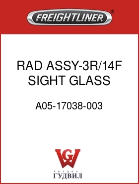 Оригинальная запчасть Фредлайнер A05-17038-003 RAD ASSY-3R/14F,SIGHT GLASS