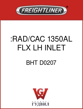 Оригинальная запчасть Фредлайнер BHT D0207 :RAD/CAC,1350AL,FLX,LH INLET
