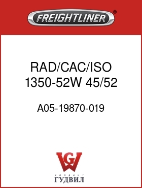 Оригинальная запчасть Фредлайнер A05-19870-019 RAD/CAC/ISO,1350-52W,45/52,RSI