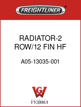 Оригинальная запчасть Фредлайнер A05-13035-001 RADIATOR-2 ROW/12 FIN,HF