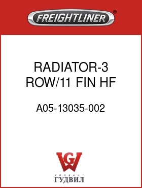 Оригинальная запчасть Фредлайнер A05-13035-002 RADIATOR-3 ROW/11 FIN,HF