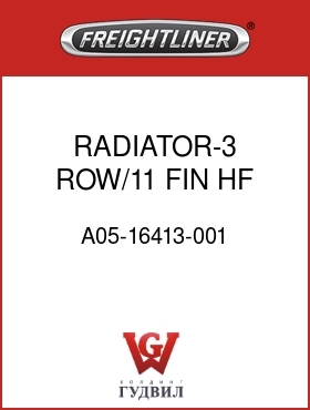 Оригинальная запчасть Фредлайнер A05-16413-001 RADIATOR-3 ROW/11 FIN,HF