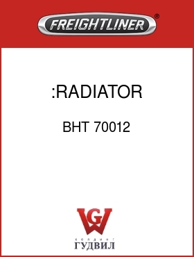Оригинальная запчасть Фредлайнер BHT 70012 :RADIATOR ASSEMBLY-1200AL