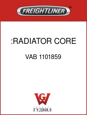 Оригинальная запчасть Фредлайнер VAB 1101859 :RADIATOR CORE & TANKS