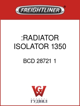 Оригинальная запчасть Фредлайнер BCD 28721 1 :RADIATOR ISOLATOR,1350,FLX