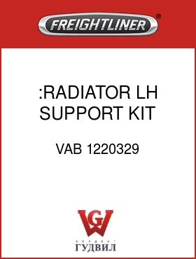 Оригинальная запчасть Фредлайнер VAB 1220329 :RADIATOR LH SUPPORT, KIT