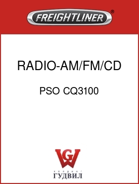 Оригинальная запчасть Фредлайнер PSO CQ3100 RADIO-AM/FM/CD,W/O WB