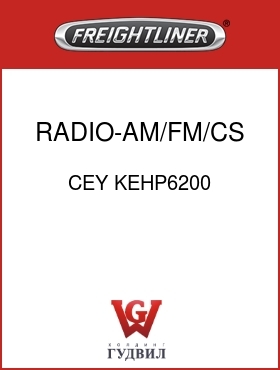 Оригинальная запчасть Фредлайнер CEY KEHP6200 RADIO-AM/FM/CS,PIONEER