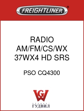 Оригинальная запчасть Фредлайнер PSO CQ4300 RADIO,AM/FM/CS/WX,37WX4,HD SRS