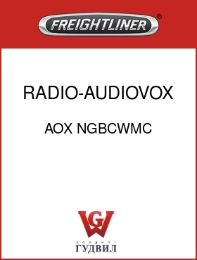 Оригинальная запчасть Фредлайнер AOX NGBCWMC RADIO-AUDIOVOX,AM/FM/CS/WB