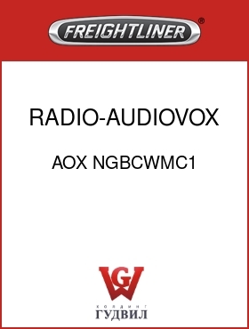 Оригинальная запчасть Фредлайнер AOX NGBCWMC1 RADIO-AUDIOVOX,AM/FM/CS/WB