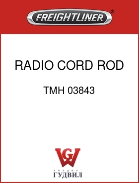 Оригинальная запчасть Фредлайнер TMH 03843 RADIO CORD ROD