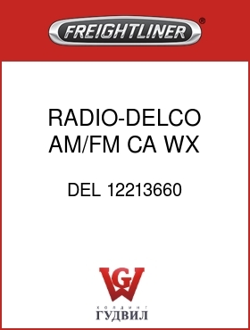 Оригинальная запчасть Фредлайнер DEL 12213660 RADIO-DELCO AM/FM CA WX W/CDX