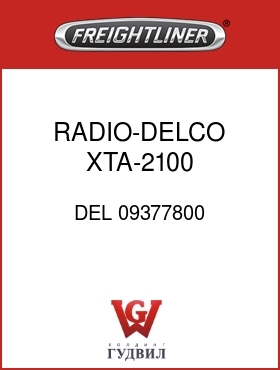 Оригинальная запчасть Фредлайнер DEL 09377800 RADIO-DELCO XTA-2100,AM/FM/CS