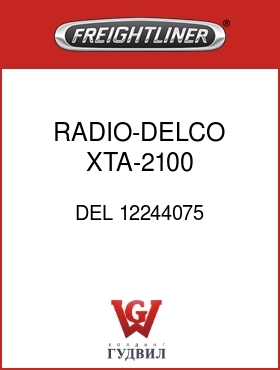 Оригинальная запчасть Фредлайнер DEL 12244075 RADIO-DELCO XTA-2100,AM/FM/CS