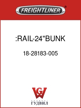Оригинальная запчасть Фредлайнер 18-28183-005 :RAIL-24"BUNK,FLN EXT