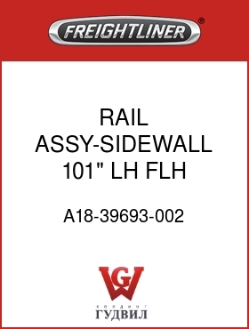 Оригинальная запчасть Фредлайнер A18-39693-002 RAIL ASSY-SIDEWALL,101",LH,FLH
