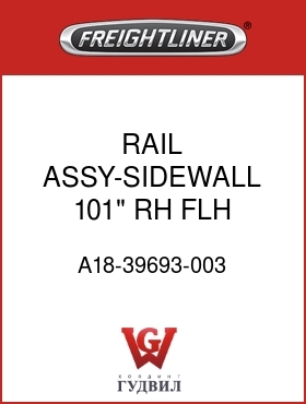 Оригинальная запчасть Фредлайнер A18-39693-003 RAIL ASSY-SIDEWALL,101",RH,FLH