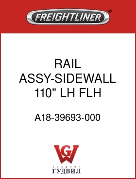 Оригинальная запчасть Фредлайнер A18-39693-000 RAIL ASSY-SIDEWALL,110",LH,FLH