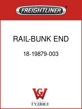 Оригинальная запчасть Фредлайнер 18-19879-003 RAIL-BUNK END,86"FLA