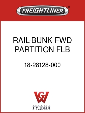 Оригинальная запчасть Фредлайнер 18-28128-000 RAIL-BUNK,FWD PARTITION,FLB