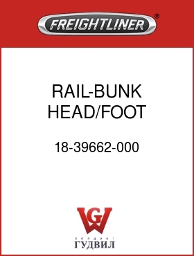 Оригинальная запчасть Фредлайнер 18-39662-000 RAIL-BUNK HEAD/FOOT,34"FLH