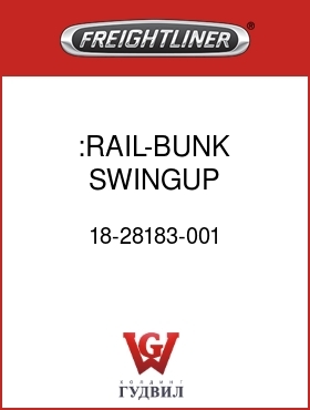 Оригинальная запчасть Фредлайнер 18-28183-001 :RAIL-BUNK,SWINGUP,48"SLPRCAB