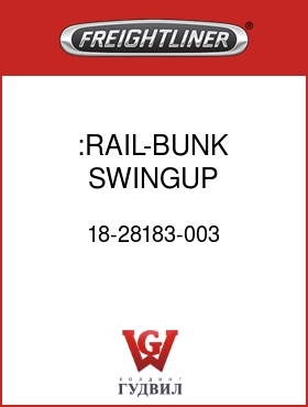 Оригинальная запчасть Фредлайнер 18-28183-003 :RAIL-BUNK,SWINGUP,70"SLPRCAB