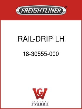 Оригинальная запчасть Фредлайнер 18-30555-000 RAIL-DRIP,LH