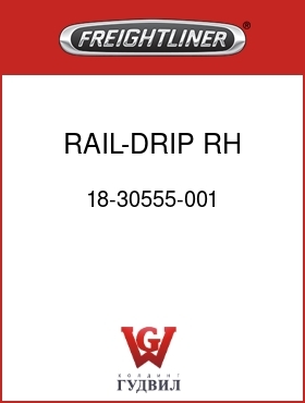 Оригинальная запчасть Фредлайнер 18-30555-001 RAIL-DRIP,RH