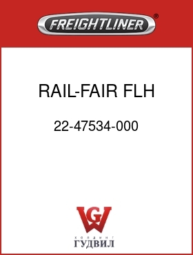 Оригинальная запчасть Фредлайнер 22-47534-000 RAIL-FAIR,FLH,101,LH