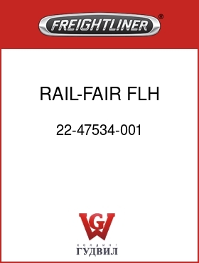 Оригинальная запчасть Фредлайнер 22-47534-001 RAIL-FAIR,FLH,101,RH
