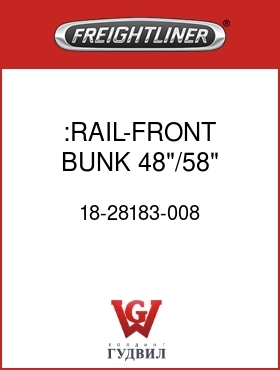 Оригинальная запчасть Фредлайнер 18-28183-008 :RAIL-FRONT,BUNK,48"/58" FLX