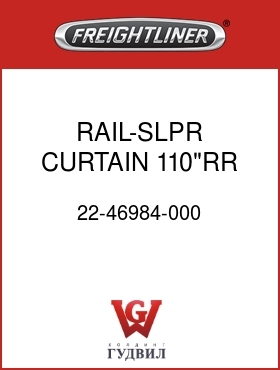 Оригинальная запчасть Фредлайнер 22-46984-000 RAIL-SLPR CURTAIN,110"RR