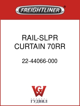 Оригинальная запчасть Фредлайнер 22-44066-000 RAIL-SLPR CURTAIN,70RR