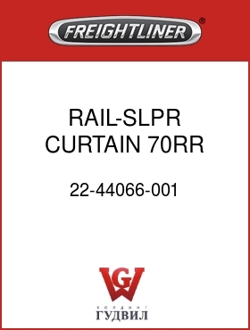 Оригинальная запчасть Фредлайнер 22-44066-001 RAIL-SLPR CURTAIN,70RR