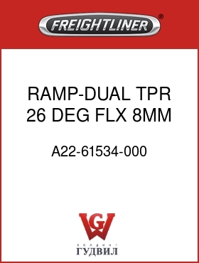 Оригинальная запчасть Фредлайнер A22-61534-000 RAMP-DUAL TPR,26 DEG,FLX,8MM
