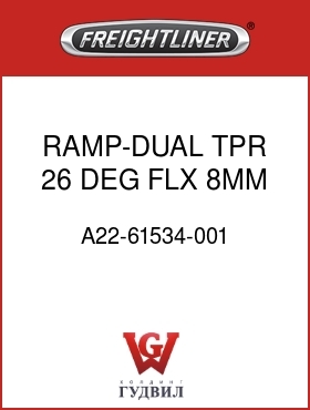 Оригинальная запчасть Фредлайнер A22-61534-001 RAMP-DUAL TPR,26 DEG,FLX,8MM