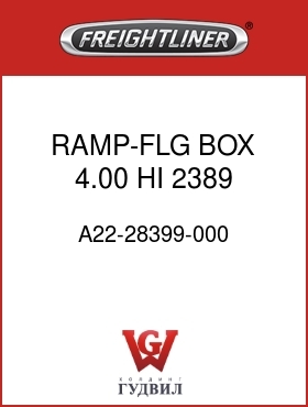 Оригинальная запчасть Фредлайнер A22-28399-000 RAMP-FLG,BOX,4.00 HI,2389 EOF