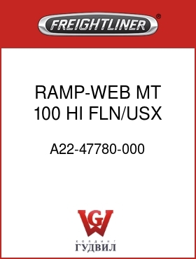 Оригинальная запчасть Фредлайнер A22-47780-000 RAMP-WEB MT,100 HI,FLN/USX