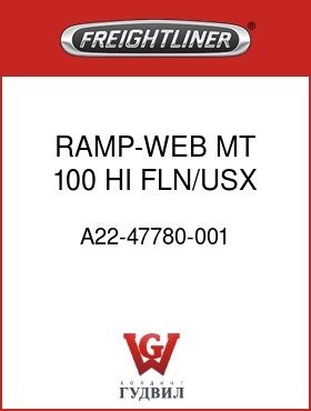 Оригинальная запчасть Фредлайнер A22-47780-001 RAMP-WEB MT,100 HI,FLN/USX