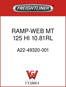 Оригинальная запчасть Фредлайнер A22-49320-001 RAMP-WEB MT,125 HI,10.81RL