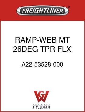 Оригинальная запчасть Фредлайнер A22-53528-000 RAMP-WEB MT,26DEG TPR,FLX,8/9M