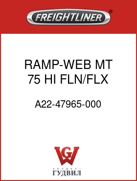 Оригинальная запчасть Фредлайнер A22-47965-000 RAMP-WEB MT, 75 HI,FLN/FLX,8MM