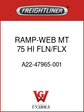 Оригинальная запчасть Фредлайнер A22-47965-001 RAMP-WEB MT, 75 HI,FLN/FLX,8MM