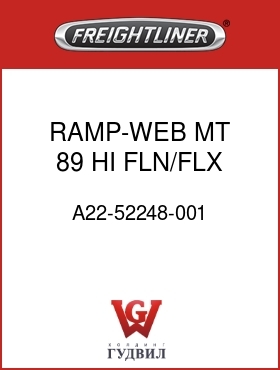Оригинальная запчасть Фредлайнер A22-52248-001 RAMP-WEB MT, 89 HI,FLN/FLX,TPR