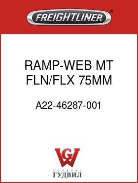 Оригинальная запчасть Фредлайнер A22-46287-001 RAMP-WEB MT,FLN/FLX,75MM TALL
