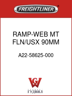 Оригинальная запчасть Фредлайнер A22-58625-000 RAMP-WEB MT,FLN/USX,90MM TALL